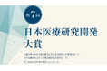 「第7回日本医療研究開発大賞」の受賞者の表彰式が開催されました