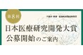 「第8回日本医療研究開発大賞」の公募を開始します