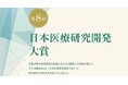「第８回日本医療研究開発大賞」の受賞者の表彰式が開催されました