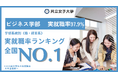 共立女子大学ビジネス学部が、学部系統別実就職率ランキング《商・経営系》で1位を獲得