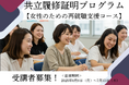 【共立女子大学・共立女子短期大学】社会人の学び直し「共立履修証明プログラム(女性のための再就職支援コース)」受講者を募集!
