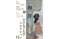 【共立女子大学・共立女子短期大学】共立女子大学博物館 コレクション展「和と洋が出会う博物館　共立女子大学コレクション・11」-2026年1月8日（木）から3月14日（土）まで開催-