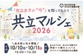 【大学祭「共立祭」と同日開催】「共立マルシェ2026」を開催！