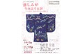 【共立女子大学博物館】開館10周年記念展Ⅱ「慈しみが生み出す衣服―近世・近代の子どもの着物―」2026年10月5日から11月28日まで開催