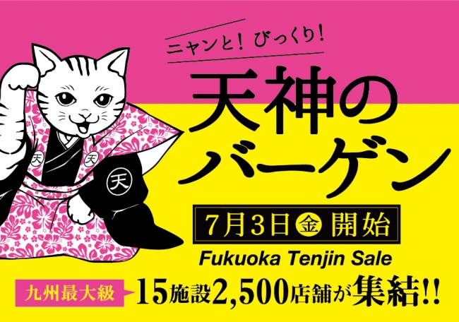 福岡 天神の街が夏のバーゲン一色に 15施設 2 500店舗が参加する ニャンと びっくり 天神のバーゲン 7月3日 金 スタート 都心界のプレスリリース