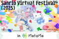 Sanrio Virtual Festival 2025 × MetaMe連動企画「Sanrio Virtual Festival 2025 in MetaMe」を2025年2月16日より 開催!