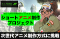 【「アニメDAO」が拓く、アニメ制作の新常識】NFT×アニメ×eスポーツを融合した次世代ショートアニメ制作プロジェクト第一弾が始動