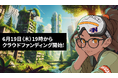 【アニメ制作が変わる】NFT×ファンで創る新時代の挑戦「アニメDAO」始動!“観る”から“創る”アニメへ。本日よりCAMPFIREとNFTで支援受付開始