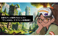 【祝・目標達成!】次世代アニメ制作プロジェクト「アニメDAO」クラウドファンディング成功でアニメ制作が本格始動!