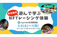 【未来のテクノロジーを楽しく体験】NFTレーシングゲーム「GT6551」で学ぶ!小学生向けweb3体験ワークショップを9月6日(土)・7日(日)の2日間限定で「d garden名古屋栄店」にて初開催!