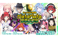 【本戦出場者決定】ファンと共に夢を叶えるVTuber応援イベント「MetaMateグランプリ Vol.2」参加VTuber12名が決定！