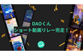 次世代アニメ制作プロジェクト「アニメDAO」、生成AIを活用した参加型企画「DAOくんショートリレー」が完走！