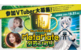 VTuberエントリー募集開始!メンバーと共にMetaMe活動を盛り上げるギルドマスターを決める「MetaMateグランプリ Vol.1」を初開催