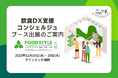「FOOD STYLE JAPAN 2025 ＜九州＞」出展企業と飲食店経営の“リアル”をつなぐ無料相談ブース「飲食DX支援コンシュルジュ」出展のお知らせ