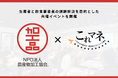 生産者と飲食事業者の課題解決を目的とした共催イベントを開催一般社団法人これからの時代の飲食店マネジメント協会 × NPO法人農産物加工協会