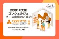「FOOD STYLE JAPAN ＜関西＞」出展企業と飲食店経営の“リアル”をつなぐ無料相談ブース「飲食DX支援コンシュルジュ」出展のお知らせ