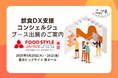 FOOD STYLE JAPAN 2025 <東京>/ラーメン産業展 in Japan「飲食DX支援コンシュルジュ」ブース出展のお知らせ