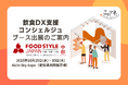 「FOOD STYLE JAPAN 2025 <中部>」出展企業と飲食店経営の“リアル”をつなぐ無料相談ブース「飲食DX支援コンシュルジュ」出展のお知らせ