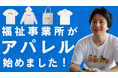 児童発達支援事業所「インクル」、アパレル業界に進出～収益は全て発達障がいの子どもたちへの支援に充当～