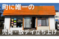 田舎に児童福祉を!町で唯一の児童発達支援事業所 と 放課後等デイサービスを宮城県川崎町に開設しました