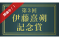 ［速報］第３回伊藤熹朔記念賞 受賞者決定！
