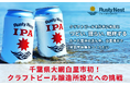 千葉県大網白里市初のクラフトビール醸造所設立に向けた挑戦！CAMPFIREにてクラウドファンディングを開始！