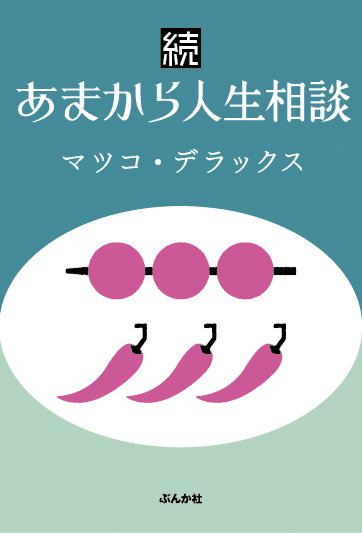 マツコ デラックスがレディースコミックで９年間連載していた人生相談ページが いろいろとすごかった ４年ぶりの新刊 続あまから人生相談 ぶんか社刊 が６月15日 月 発売 株式会社ぶんか社のプレスリリース