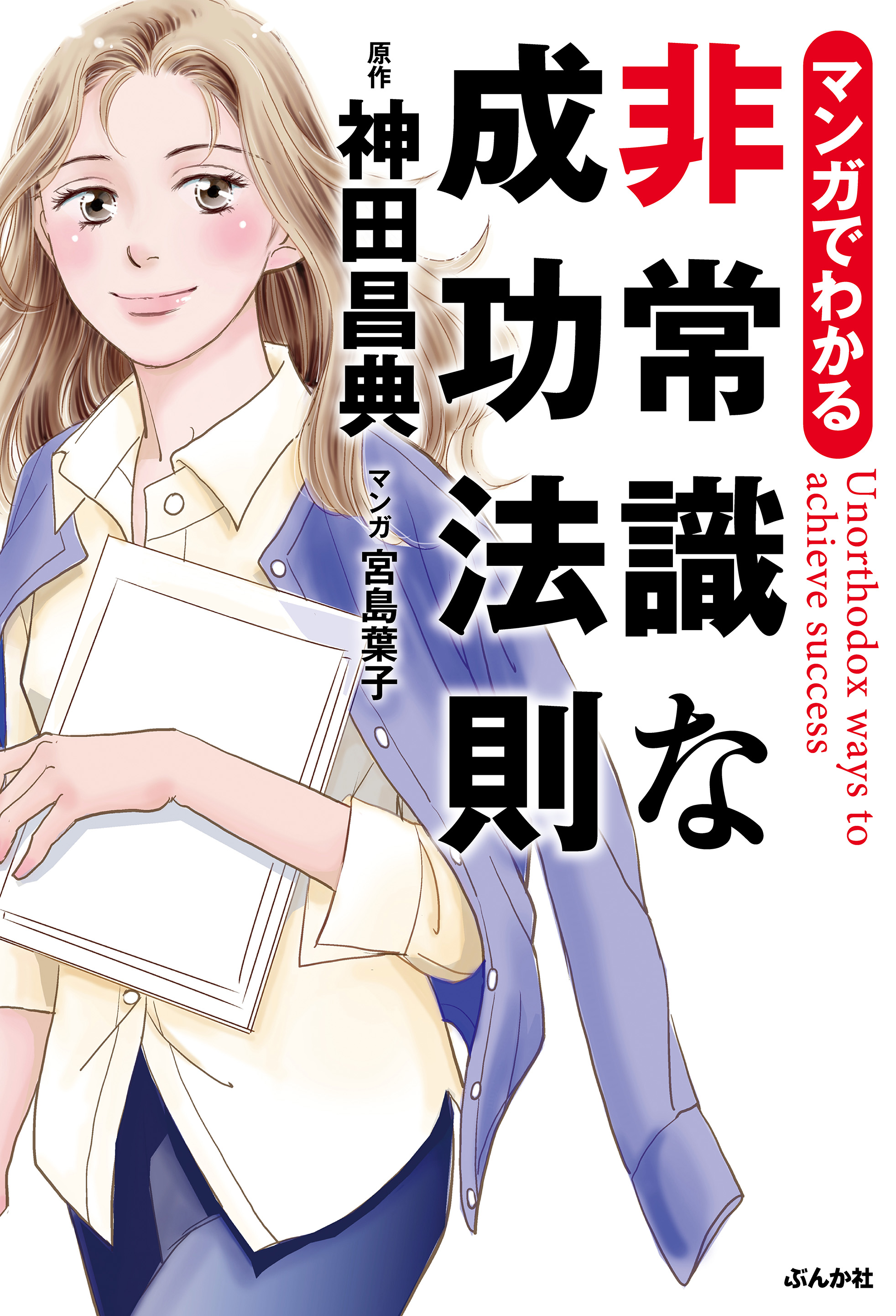 神田昌典 著 マンガでわかる 非常識な成功法則 を発売 株式会社ぶんか社のプレスリリース