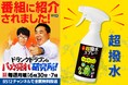 ヒット商品発掘バラエティ「ドランクドラゴンのバカ売れ研究所」放送記念!!プロ仕様の撥水力を実現した異次元性能の撥水スプレー「へのカッパ超撥水スプレー」39%OFFセール実施中