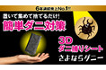 お家のダニとさよならしたい季節到来。日本で一番売れているダニ捕りシート「さよならダニー」をクラウドファンディングでお得にゲットして夏のダニ対策