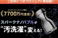 洗濯機に取り付けるだけで“汚洗濯”とさよなら。クラウドファンディングで累計7700万円爆売れしたナノバブル発生器「スパークナノバブル」『CAMPFIRE』で再販開始