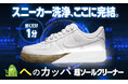 わずか1分で真っ白!スニーカーソール“汚れたまま”は今日で終わり 『へのカッパ』シリーズ新商品「超ソールクリーナー」クラウドファンディング『Makuake』で販売開始