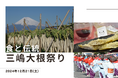 【静岡・三島】伝統のたくあん漬けや大根料理を堪能坂もの野菜祭り第3弾「三嶋大根祭り」開催JAの直売所みしまるかんで12月21日に開催