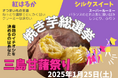 【静岡・三島】焼き芋やスイーツを堪能「三島甘藷祭り」JA直売所とスカイウォークで1月25日に開催