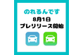 【大阪発・初】介護タクシー配車アプリ「のれるんです」プレリリース開始。
