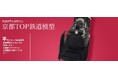 京都の鉄道模型の買取に特化したプラモデル専門サイトをオープン【株式会社コクメイ】