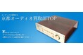 京都のオーディオの買取に特化した専門サイトをオープン【株式会社コクメイ】