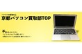 京都パソコンの買取に特化した専門サイトをオープン【株式会社コクメイ】