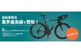 京都自転車(ロードバイク)の買取に特化した専門サイトをオープン【株式会社コクメイ】