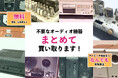 大阪のオーディオ買取の専門サイトをオープン【株式会社コクメイ】