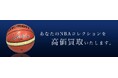 全国対応のNBAカードやグッズの買取に特化した宅配買取専門サイトをオープン【株式会社コクメイ】