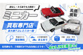 東大阪市のミニカーの買取に特化した店頭・出張買取専門サイトをオープン【株式会社コクメイ】
