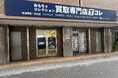 おもちゃ買取に特化した買取店が東大阪市にオープン！多種多様な商品を買取可能！【Tコレ東大阪店】レトロゲームから最新ホビーまで高価買取を目指します。