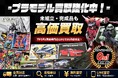 愛知県名古屋市のプラモデルの買取に特化した店頭・出張買取専門サイトをオープン【株式会社コクメイ】