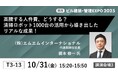 MMI代表取締役社長・橋本修一が［BREX関西］の特別セミナーに登壇。