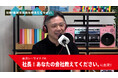 MMI代表取締役社長 橋本修一「社長!あなたの会社教えてください。」に出演。