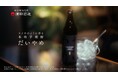 本格芋焼酎「だいやめ～DAIYAME～」CM第3弾！“今日のやめどき、だいやめどき。 じゃーん”篇を本日より公開