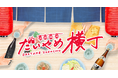 浜田酒造ファンコミュニティ「だいやめ横丁」本格焼酎の日にオープン！