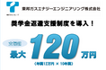 【東邦ガスエナジーエンジニアリング】最大120万円を代理返還する「奨学金返還支援制度」を導入し、安心して働ける環境を提供<奨学金返済の不安解消!>