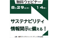 【8/29無料ウェビナー】サステナビリティ情報開示動向からみる課題と対策～製造現場に求められるデータ利活用～
